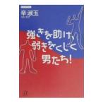 強きを助け、弱きをくじく男たち！／辛淑玉