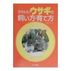 Yahoo! Yahoo!ショッピング(ヤフー ショッピング)かわいいウサギの飼い方・育て方／高嶺一司