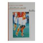 Yahoo! Yahoo!ショッピング(ヤフー ショッピング)オランダサッカー強さの秘密／糀正勝