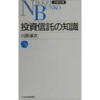 投資信託の知識／川原淳次