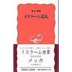 イスラーム巡礼／坂本勉