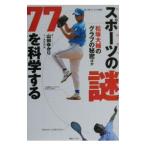 スポーツの謎７７を科学する／山田ゆかり