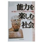 能力を楽しむ社会／大久保幸夫