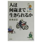 Yahoo! Yahoo!ショッピング(ヤフー ショッピング)人は何歳まで生きられるか／杉本正信