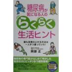 Yahoo! Yahoo!ショッピング(ヤフー ショッピング)糖尿病が気になる人のらくらく生活ヒント／岡部正