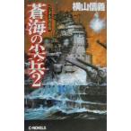 蒼海の尖兵 2／横山信義