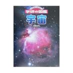 宇宙／学習研究社