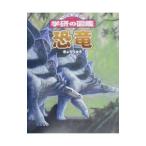 恐竜／学習研究社