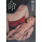 命／柳美里