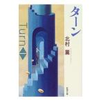 ターン／北村薫