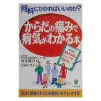 Yahoo! Yahoo!ショッピング(ヤフー ショッピング)からだの痛みで病気がわかる本／塚本雄介