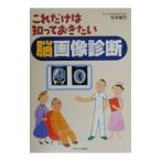 Yahoo! Yahoo!ショッピング(ヤフー ショッピング)これだけは知っておきたい脳画像診断／松本健五