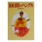 １０日間のハングル／金容権【編・著】