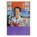 熱烈！沖縄ガイド／篠原章