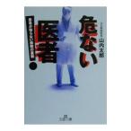 危ない医者／山内太郎