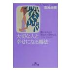 大切な人と幸せになる魔法／吉元由美