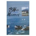 空海の風にのって／北勲