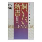 動物病院飼いたい新書 【改訂版】／野村潤一郎