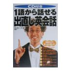 １語から話せる出直し英会話／グレゴリー・プール【監修】