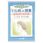 Yahoo! Yahoo!ショッピング(ヤフー ショッピング)「いじめ」の授業／大江浩光