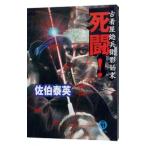 死闘！ （古着屋総兵衛影始末シリーズ１）／佐伯泰英