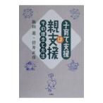 子育て支援は親支援／菅井正彦