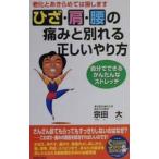 Yahoo! Yahoo!ショッピング(ヤフー ショッピング)ひざ・肩・腰の痛みと別れる正しいやり方／宗田大