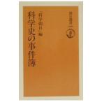 科学史の事件簿／朝日新聞社