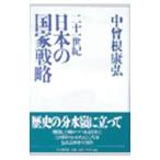二十一世紀日本の国家戦略／中曽根康弘