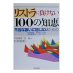 リストラに負けない１００の知恵／杉村和美