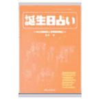 誕生日占い／西塔恵