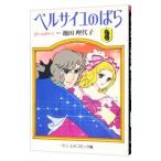 オールカラー ベルサイユのばら 3／池田理代子