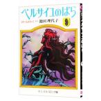 オールカラー ベルサイユのばら 9／池田理代子