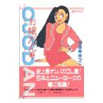 お嬢だん 2／中尊寺ゆつこ