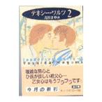 テネシーワルツ 2／吉田まゆみ