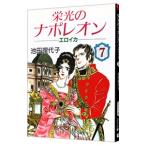 栄光のナポレオン−エロイカ 7／池田理代子