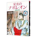 栄光のナポレオン−エロイカ 8／池田理代子