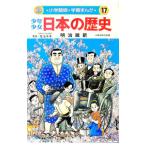 少年少女日本の歴史(17)−明治維新−／児玉幸多【監修】