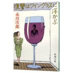 復讐はワイングラスに浮かぶ／赤川次郎