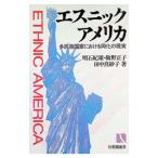 エスニック・アメリカ−多民族国家における同化の現実−／明石紀雄／飯野正子／田中真砂子