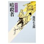 暗殺者―剣客商売／池波正太郎