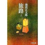 旅路 上／池波正太郎