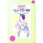 ヘレン＝ケラー自伝−三重苦の奇跡の人−／ヘレン・ケラー