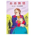 ああ無情／ビクトル・ユゴー