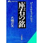 座右の銘−ピンチはチャンスなり−／大橋武夫