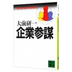 企業参謀／大前研一