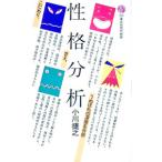 性格分析／小川捷之