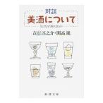 Yahoo! Yahoo!ショッピング(ヤフー ショッピング)対談 美酒について−人はなぜ酒を語るか−／開高健／吉行淳之介
