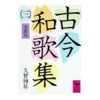 古今和歌集全訳注 3／久曽神昇