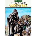ノスフェラスの嵐 グイン・サーガ 19／栗本薫